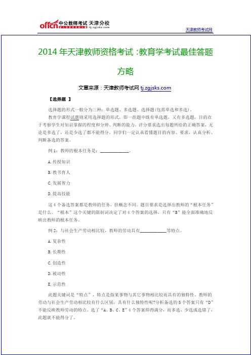 2014年天津教师资格考试：教育学考试最佳答题方略