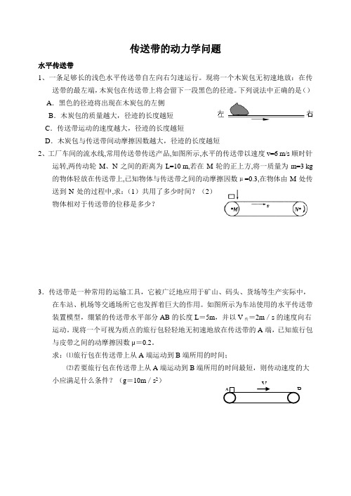 传送带的动力学问题和能量问题