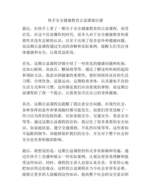 快手安全健康教育公益课观后感