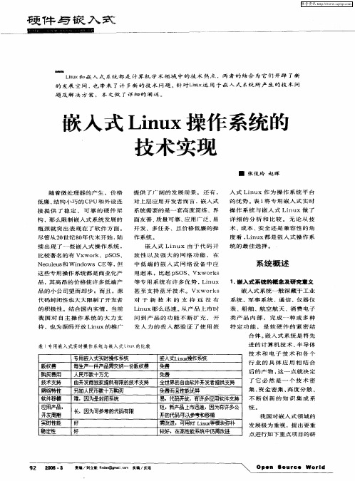 嵌入式Linux操作系统的技术实现