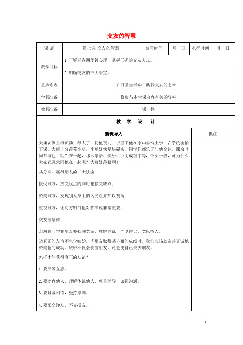 七年级道德与法治下册 第三单元 友谊的天空 第七课 交