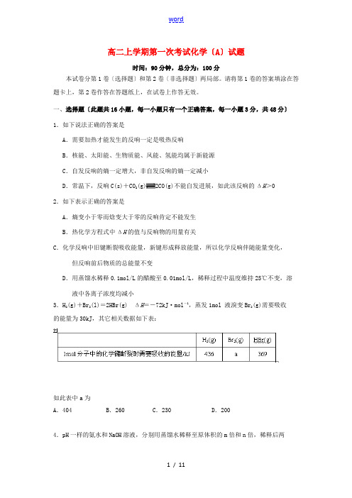 河南省鄢陵县第一高级中学2014-2015学年高二化学上学期第一次考试试题(A)