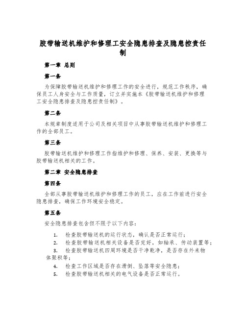 胶带输送机维修工安全隐患排查及隐患控责任制