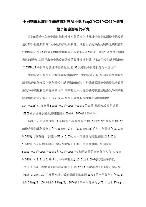 不同剂量标准化尘螨疫苗对哮喘小鼠Foxp3~+CD4~+CD25~+调节性T细胞影响的研究