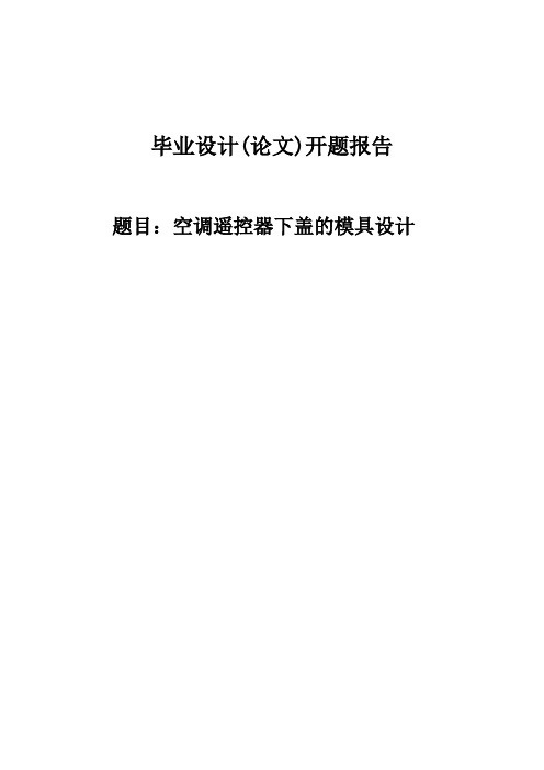 空调遥控器下盖的模具设计优秀开题报告 (74)