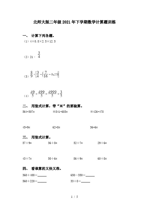 北师大版二年级2021年下学期数学计算题训练