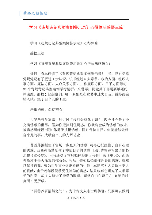 学习《违规违纪典型案例警示录》心得体味感悟三篇