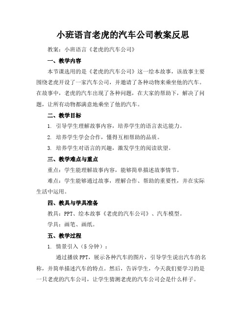 小班语言老虎的汽车公司教案反思