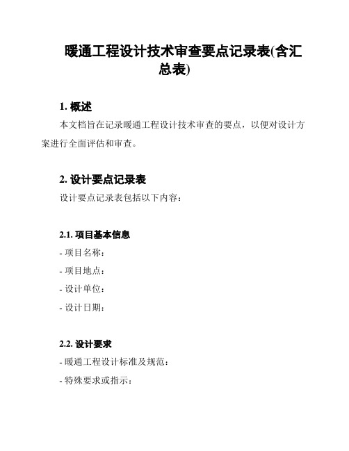 暖通工程设计技术审查要点记录表(含汇总表)