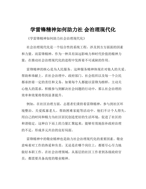 学雷锋精神如何助力社 会治理现代化