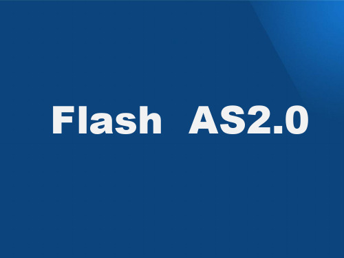 Flash_AS2.0_入门基础