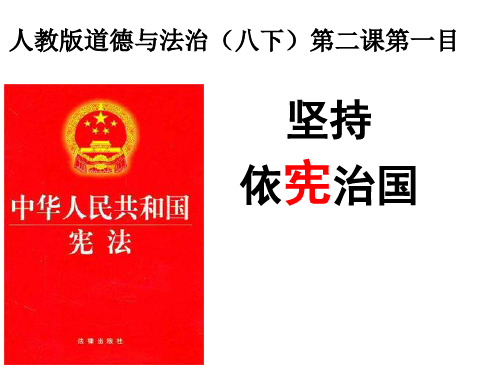 人教(部编版)道德与法治八年级下册2.1坚持依宪治国 课件共20张PPT)