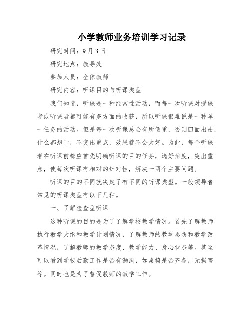 小学教师业务培训学习记录