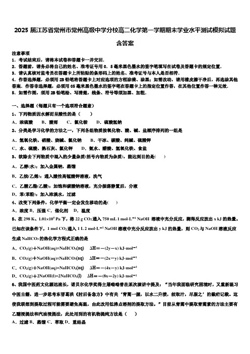 2025届江苏省常州市常州高级中学分校高二化学第一学期期末学业水平测试模拟试题含答案