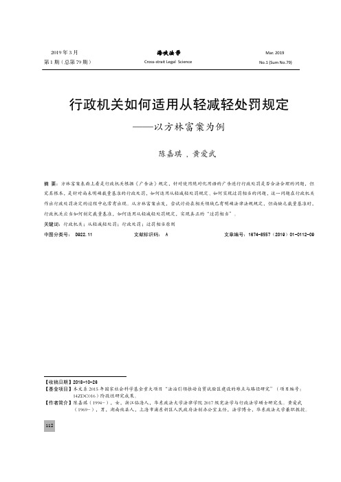 行政机关如何适用从轻减轻处罚规定以方林富案为例