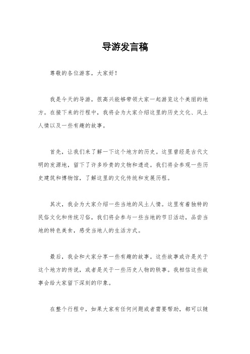 导游发言稿