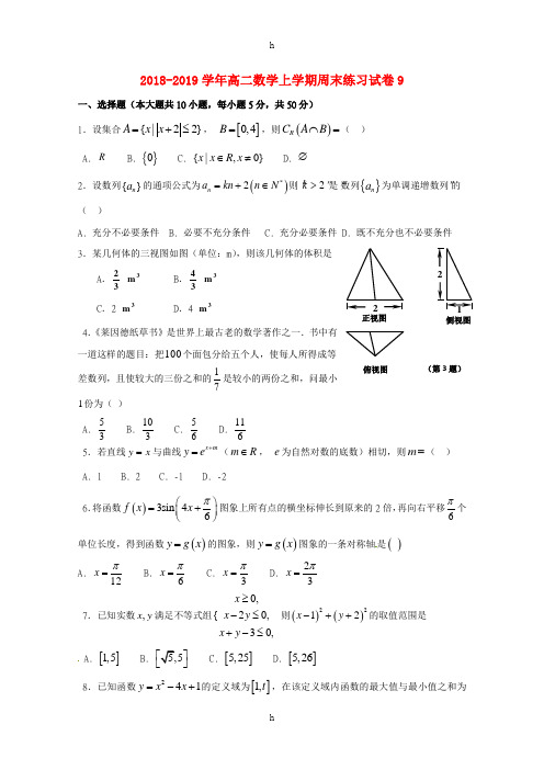 2018-2019学年高二数学上学期周末练习试卷9