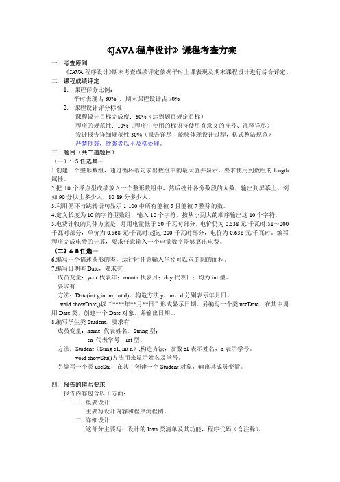 《JAVA程序设计》课程考查方案