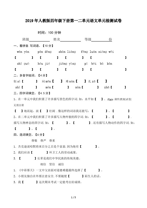 人教版四年级下册第一二单元语文单元检测试卷