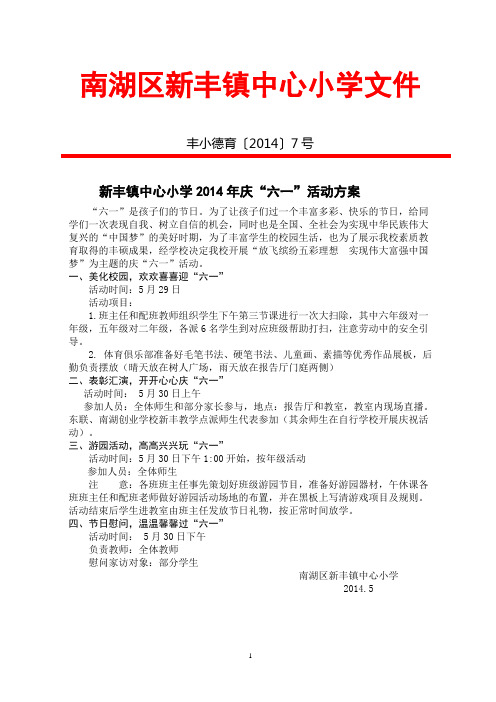 南湖区新丰镇中心小学文件