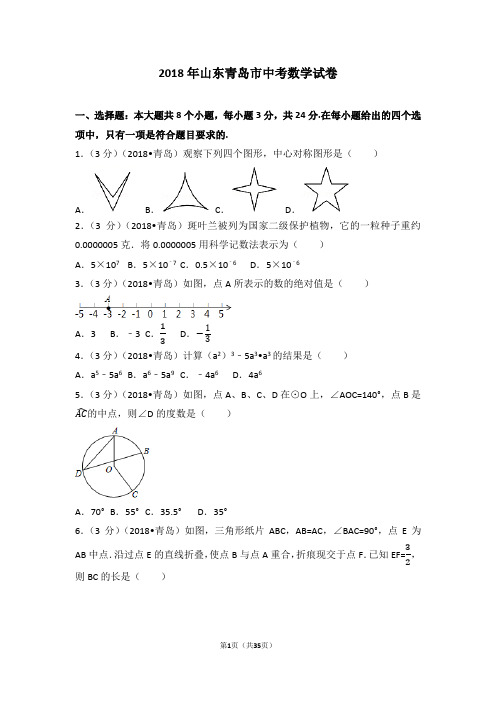 2018年山东省青岛市中考数学试卷(含答案解析版)