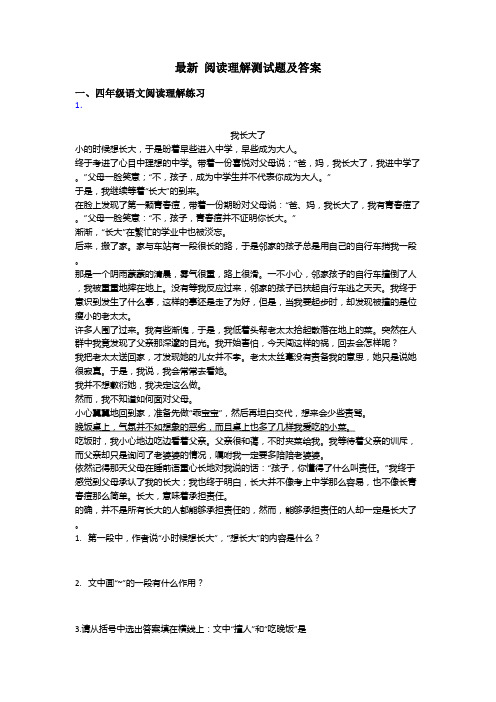 四年级最新 阅读理解测试题及答案
