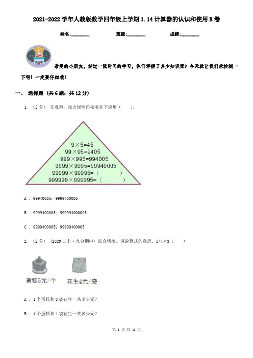 2021-2022学年人教版数学四年级上学期1.14计算器的认识和使用B卷