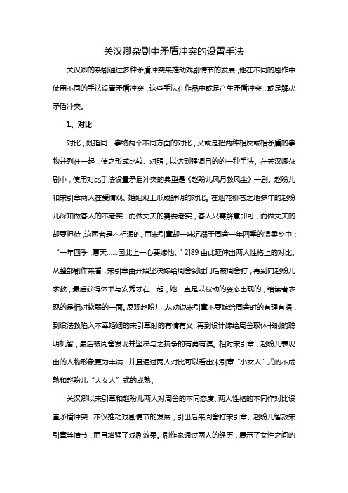 关汉卿杂剧中矛盾冲突的设置手法