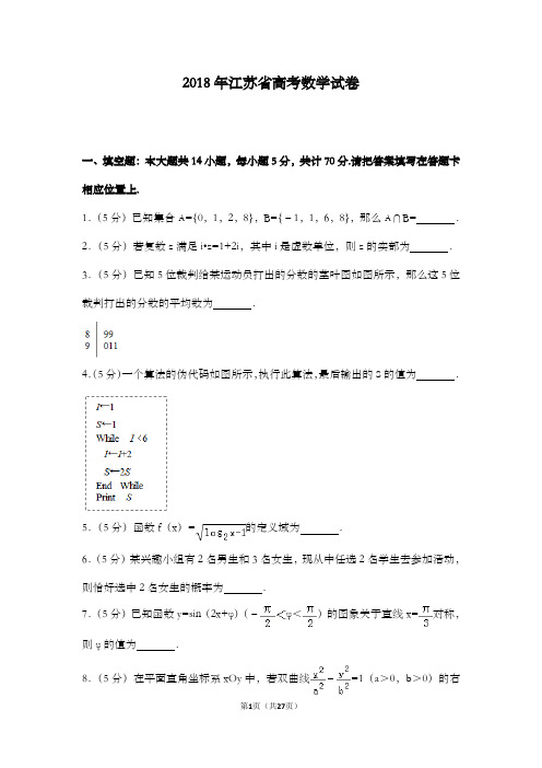 精编2018年江苏省高考数学理科试卷和答案