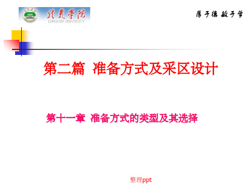 煤矿开采学第二篇准备方式及采区设计第十一章：准备方式的类型及其选择