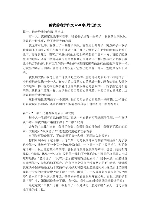 给我的启示作文450字_周记作文