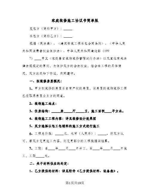 家庭装修施工协议书简单版(6篇)