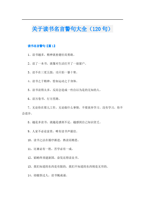 关于读书名言警句大全(120句)