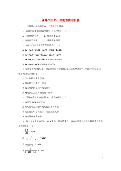 2022_2023学年新教材高中化学课时作业13钠的性质与制备苏教版必修第一册