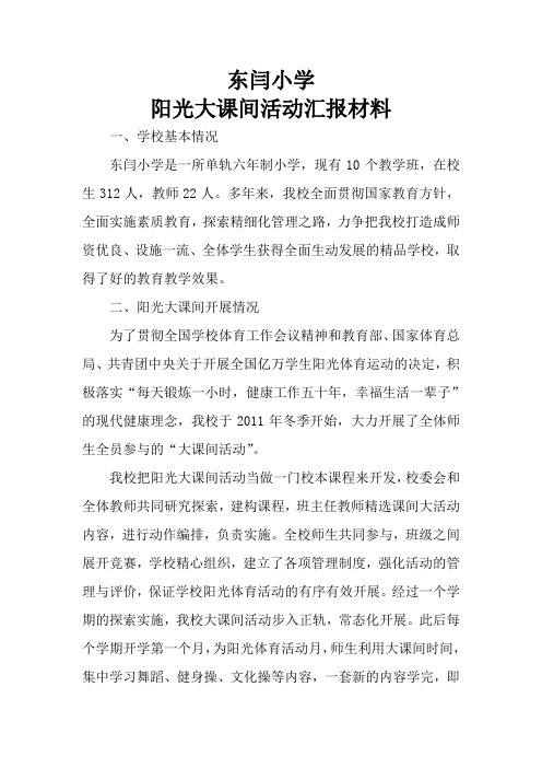 东闫小学阳光体育大课间汇报材料