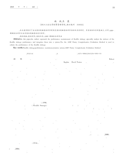 企业柔性战略绩效评价指标及方法研究