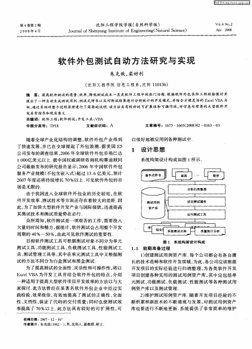 软件外包测试自动方法研究与实现