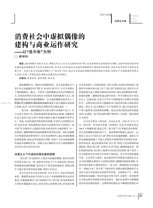 消费社会中虚拟偶像的建构与商业运作研究——以“洛天依”为例