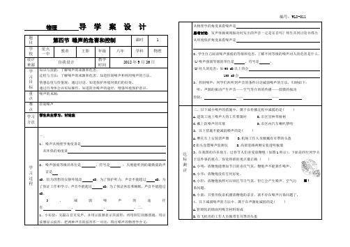 WL8-011第二章第四节 噪声的危害和控制导学案附教学反思