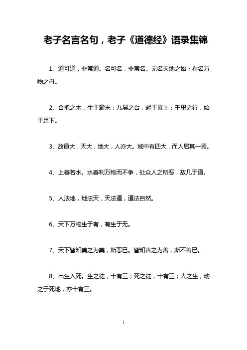 老子名言名句,老子《道德经》语录集锦