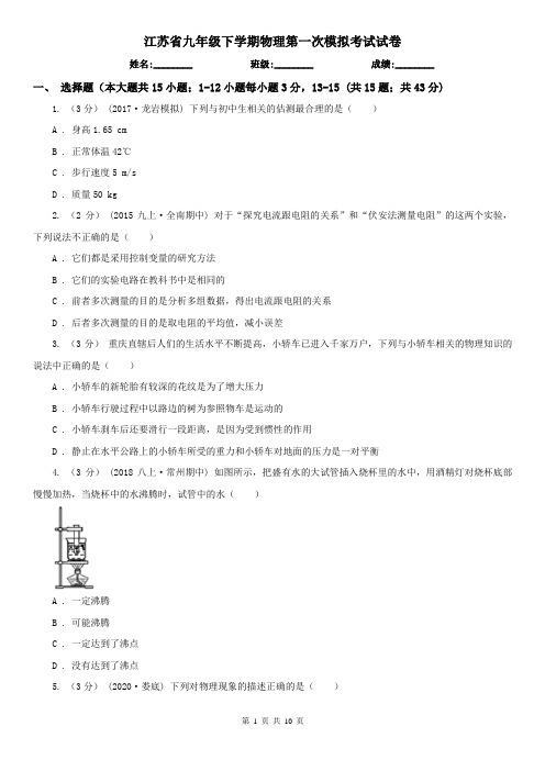 江苏省九年级下学期物理第一次模拟考试试卷