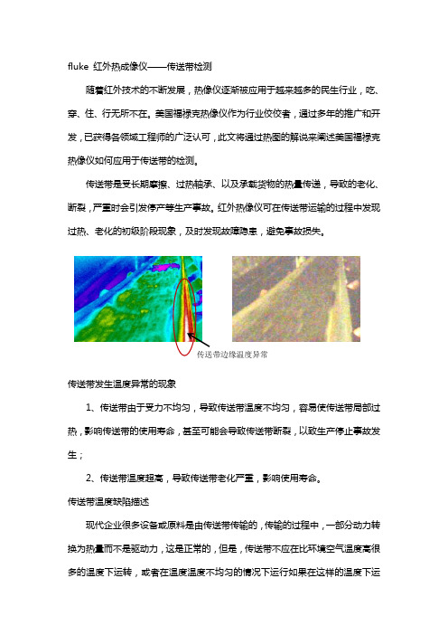 fluke 红外热成像仪——传送带检测