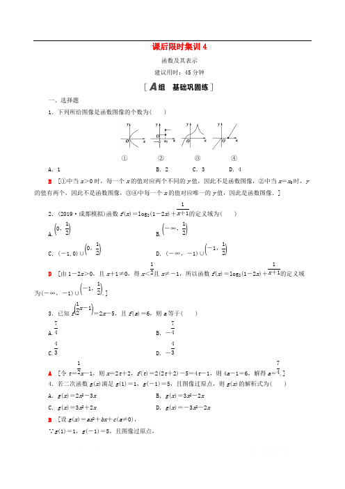 2021高考数学一轮复习课后限时集训4函数及其表示文北