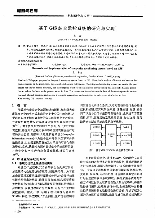 基于GIS综合监控系统的研究与实现