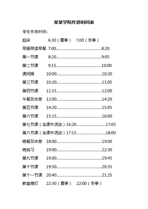 某某学院作息时间表