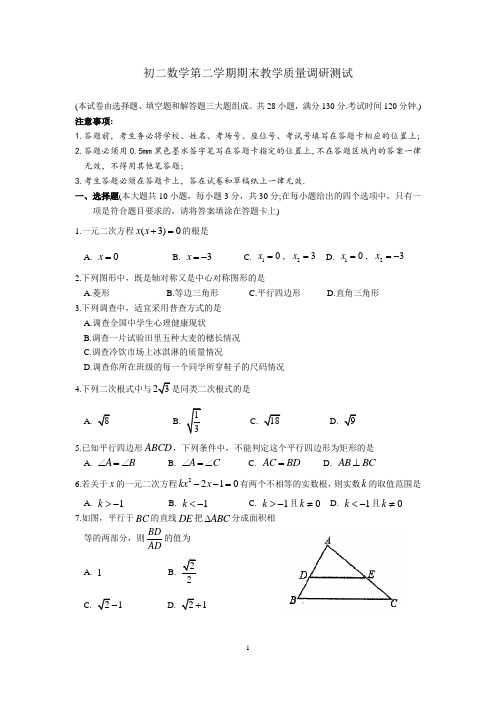 苏科版初二数学第二学期期末教学质量调研测试(含答案)