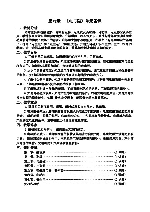 第九章 电与磁单元备课