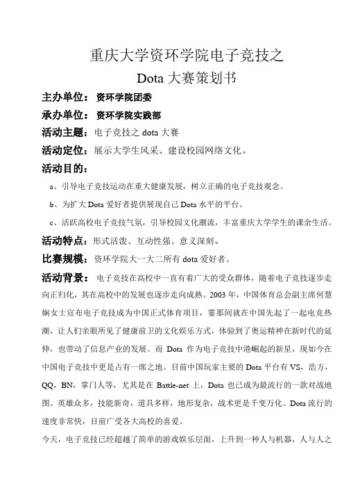 重庆大学dota比赛策划书 (1)