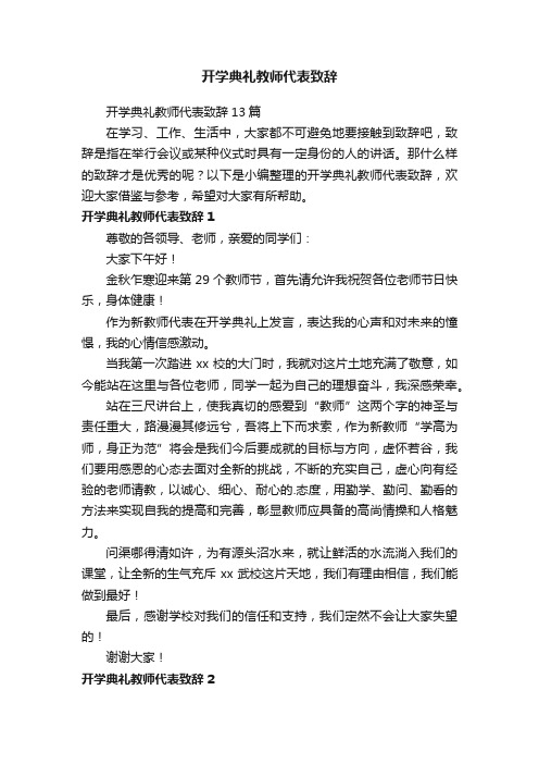 开学典礼教师代表致辞13篇