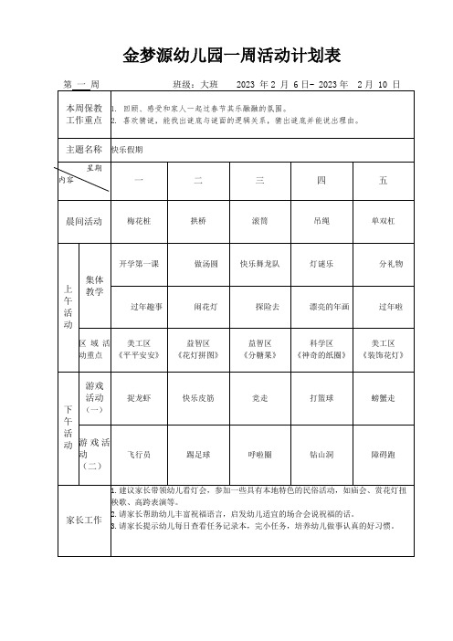 幼儿园大班一周活动计划表 (一)